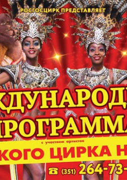 ЦИРК | Международная программа