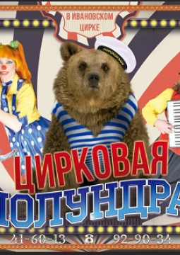 ЦИРК | Медведи - Канатоходцы