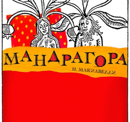 Мандрагора | Буфф