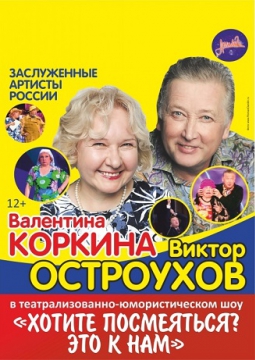 Валентина Коркина и Виктор Остроухов