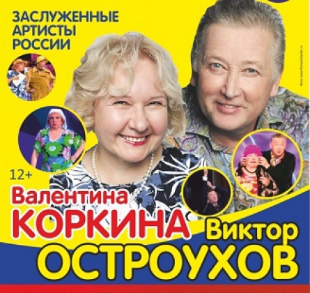 Валентина Коркина и Виктор Остроухов