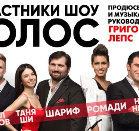 Участники Шоу "Голос" | Артисты Продюсерского Центра Григория Лепса
