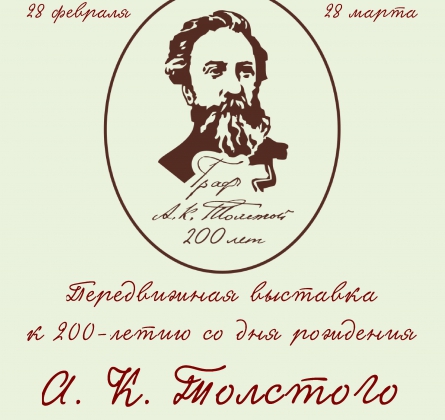 Мини-выставка к 200-летию со дня рождения А.К. Толстого
