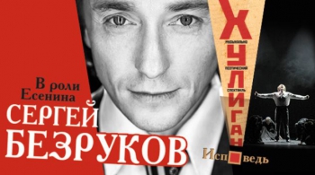 Хулиган. Исповедь | Сергей Безруков