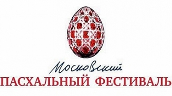 Московский Пасхальный фестиваль