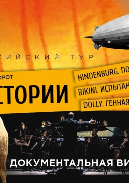 Документальная видео-опера Стива Райха | ТРИ ИСТОРИИ