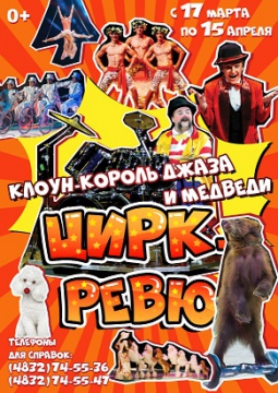 ЦИРК-РЕВЮ | Клоун–Король Джаза и Медведи