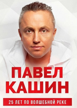 Павел Кашин