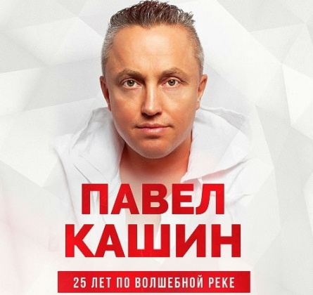 Павел Кашин