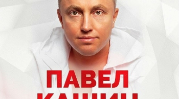 Павел Кашин