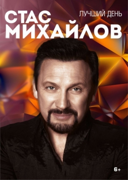 Стас Михайлов