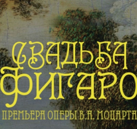 Свадьба Фигаро