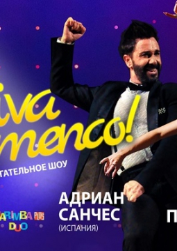 В ритме Flamenco