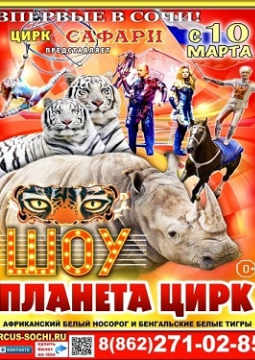 Планета цирк