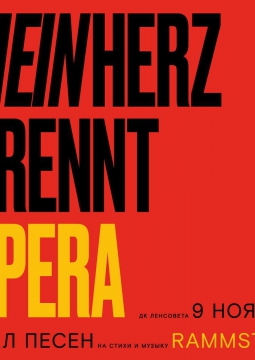 MEIN HERZ BRENNT | Rammstein opera