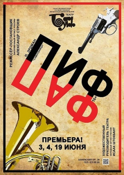 ПИФ-ПАФ! | Буфф