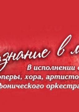 Признание в любви