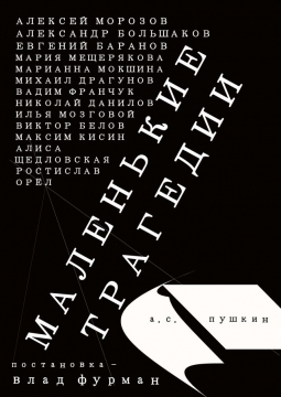 Маленькие трагедии | Театр им. А. Миронова