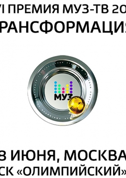 ПРЕМИЯ МУЗ-ТВ