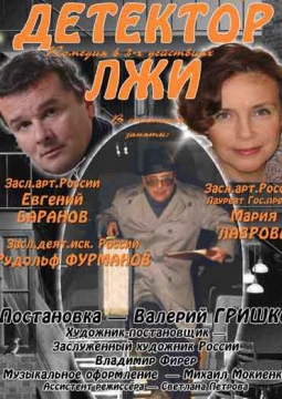 Детектор лжи | Театр им. А. Миронова
