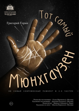 Тот самый Мюнхгаузен