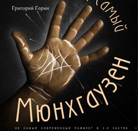 Тот самый Мюнхгаузен