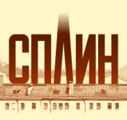 СПЛИН