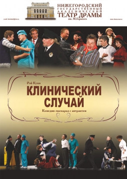 Клинический случай | Нижегородский театр им. Горького