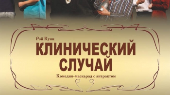 Клинический случай | Нижегородский театр им. Горького