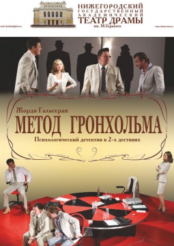 Метод  Гронхольма | Нижегородский театр им. Горького