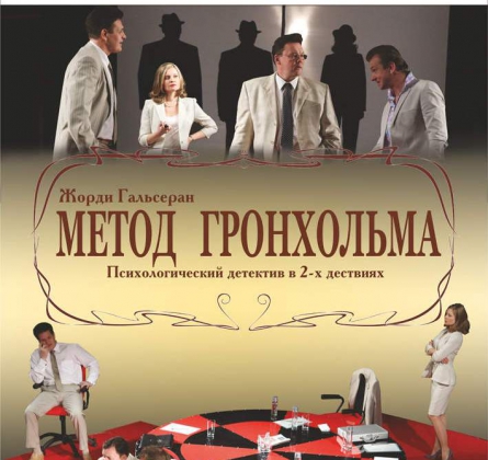 Метод  Гронхольма | Нижегородский театр им. Горького