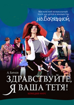 Здравствуйте, я ваша тетя! | Театр 