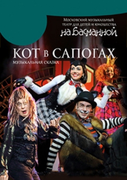 Кот в сапогах |  Театр 
