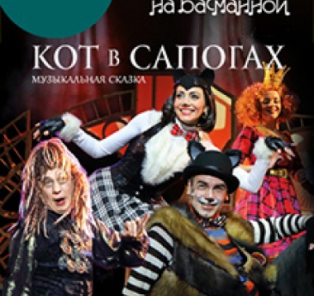 Кот в сапогах |  Театр "На Басманной"
