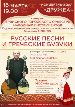 БРЯНСКИЙ ГОРОДСКОЙ ОРКЕСТР НАРОДНЫХ ИНСТРУМЕНТОВ