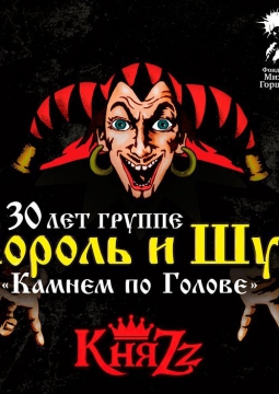 КняZz | Камнем по голове