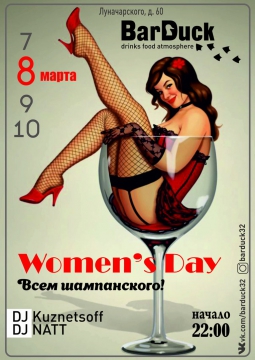 8 марта в BARDUCK