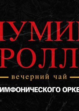 Мумий Тролль | акустика