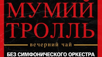Мумий Тролль | акустика