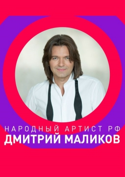 ДМИТРИЙ МАЛИКОВ | творческий вечер