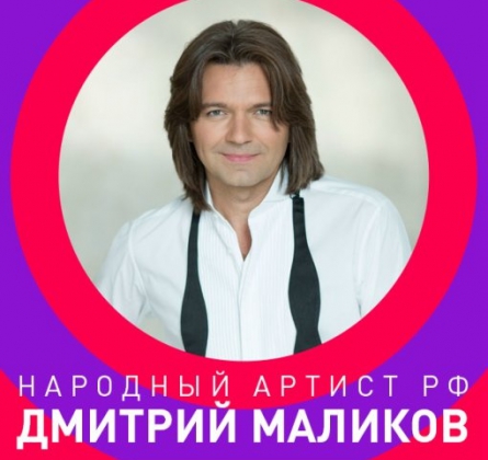 ДМИТРИЙ МАЛИКОВ | творческий вечер