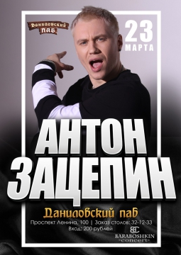 Антон Зацепин