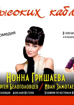 На высоких каблуках