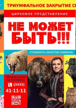 Цирк | Не может быть!