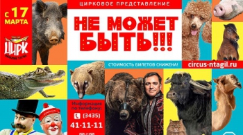 Цирк | Не может быть!