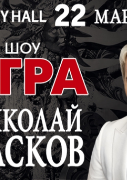 Николай Басков