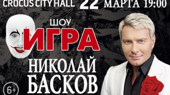 Николай Басков