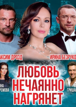 Любовь нечаянно нагрянет