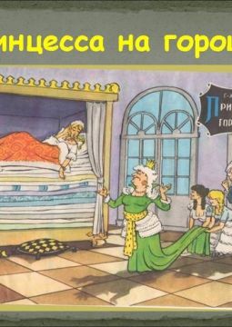 Принцесса на горошине