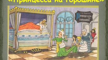 Принцесса на горошине